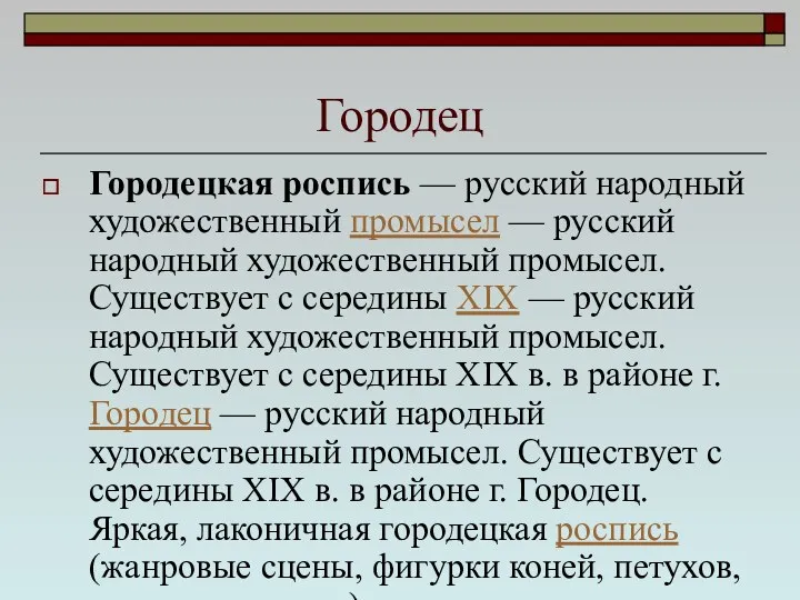 Городец Городецкая роспись — русский народный художественный промысел — русский