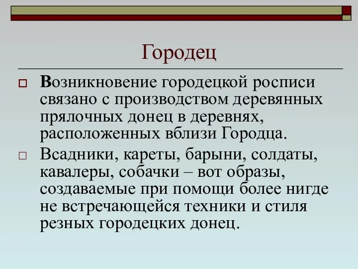 Городец Возникновение городецкой росписи связано с производством деревянных прялочных донец