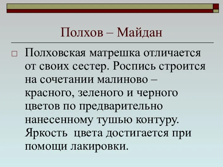 Полхов – Майдан Полховская матрешка отличается от своих сестер. Роспись