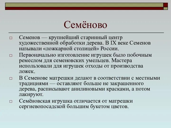 Семёново Семенов — крупнейший старинный центр художественной обработки дерева. В