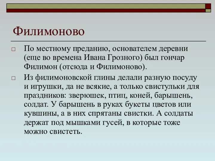 Филимоново По местному преданию, основателем деревни (еще во времена Ивана