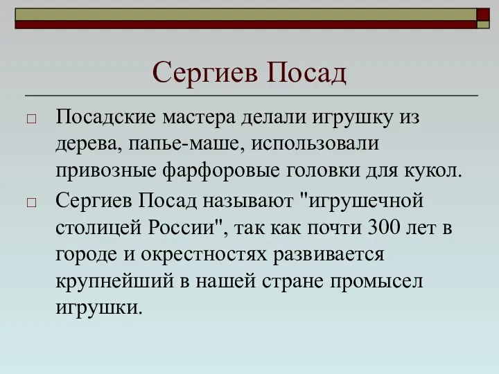 Сергиев Посад Посадские мастера делали игрушку из дерева, папье-маше, использовали