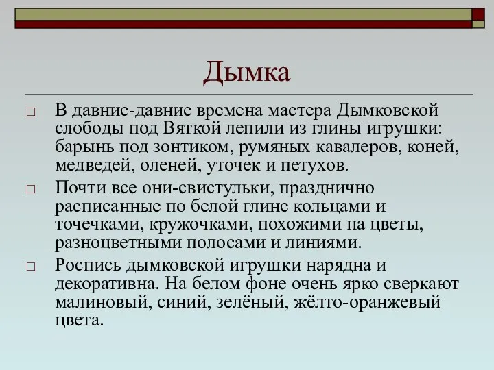 Дымка В давние-давние времена мастера Дымковской слободы под Вяткой лепили