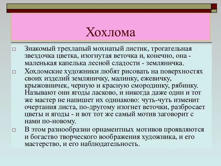 Хохлома Знакомый трехлапый мохнатый листик, трогательная звездочка цветка, изогнутая веточка