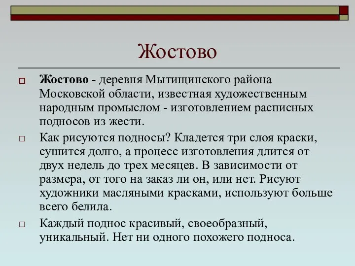 Жостово Жостово - деревня Мытищинского района Московской области, известная художественным