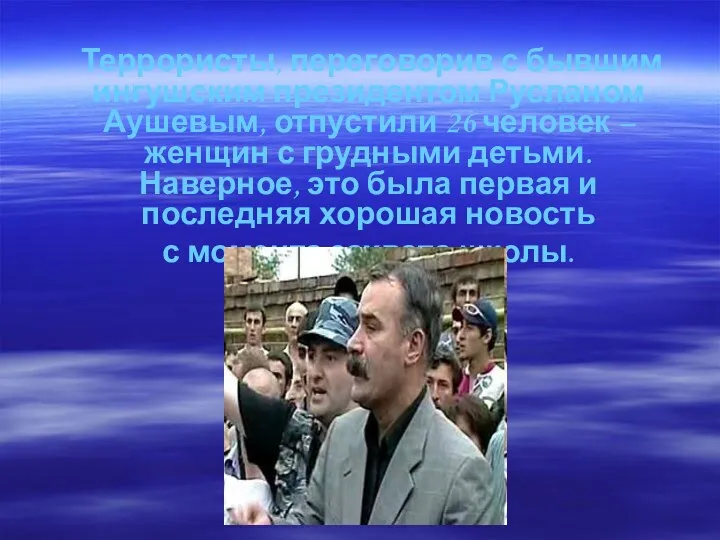 Террористы, переговорив с бывшим ингушским президентом Русланом Аушевым, отпустили 26