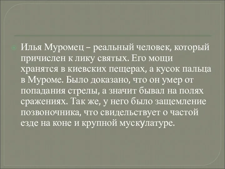 Илья Муромец – реальный человек, который причислен к лику святых.