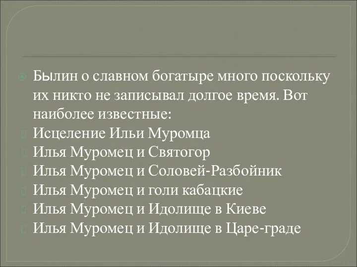 Былин о славном богатыре много поскольку их никто не записывал