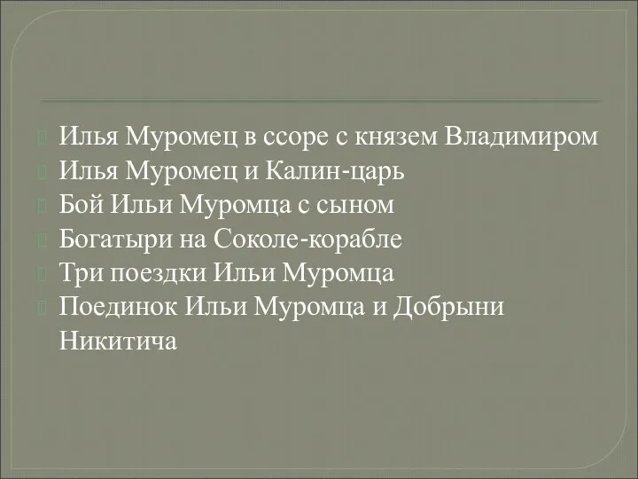 Илья Муромец в ссоре с князем Владимиром Илья Муромец и