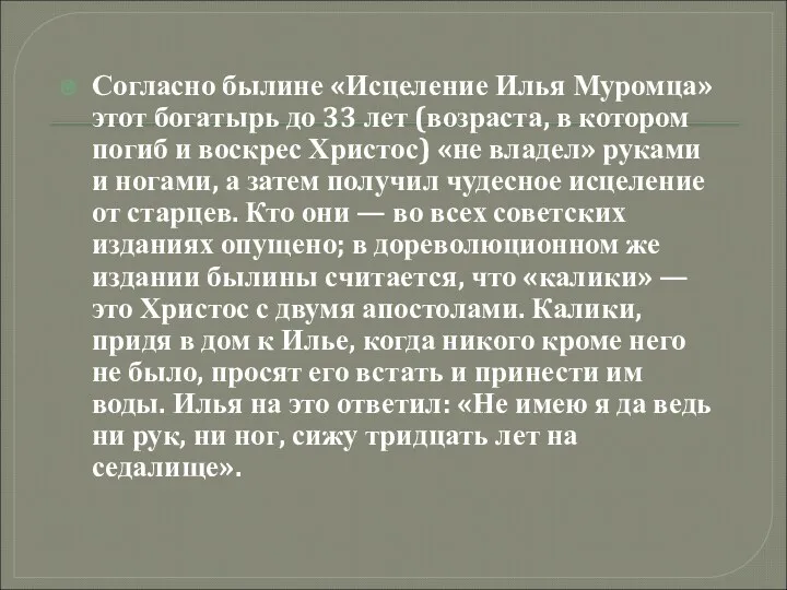 Согласно былине «Исцеление Илья Муромца» этот богатырь до 33 лет