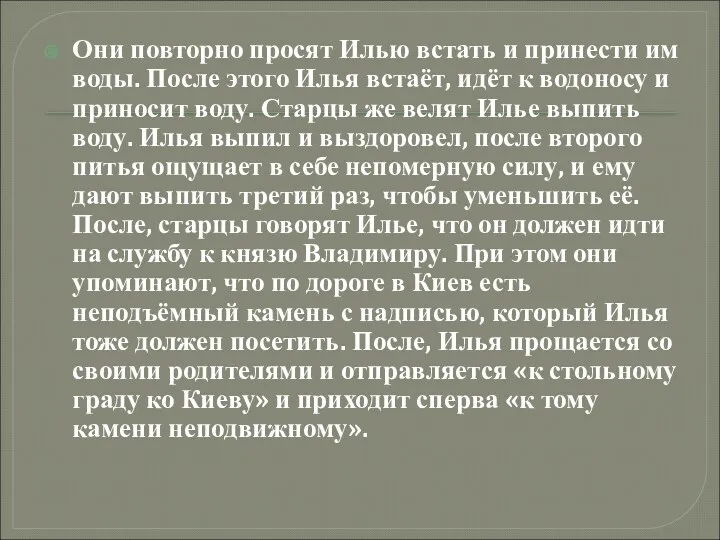 Они повторно просят Илью встать и принести им воды. После