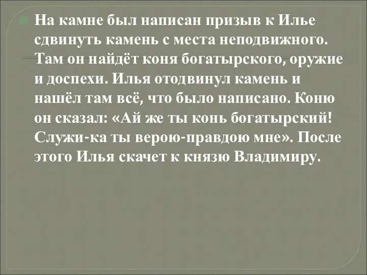 На камне был написан призыв к Илье сдвинуть камень с