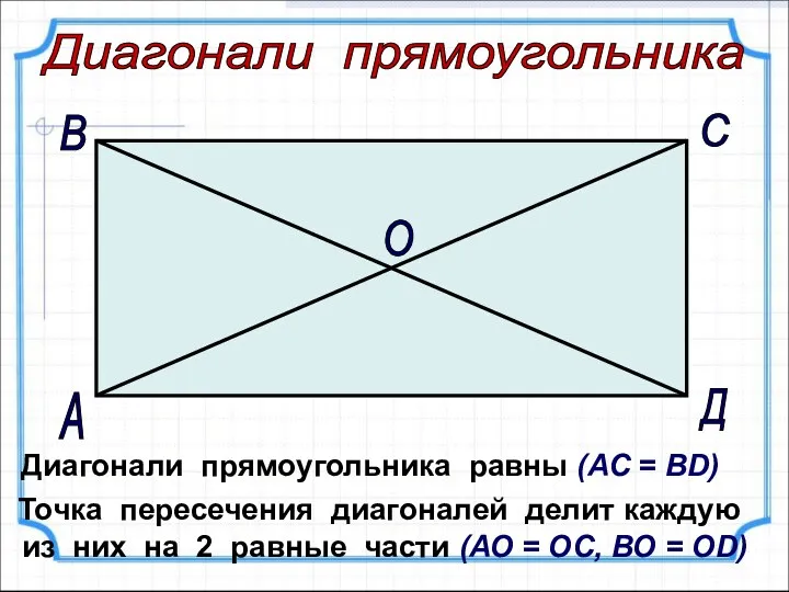 Диагонали прямоугольника равны (АС = ВD) Точка пересечения диагоналей делит