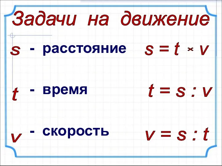 - расстояние - время - скорость Задачи на движение s