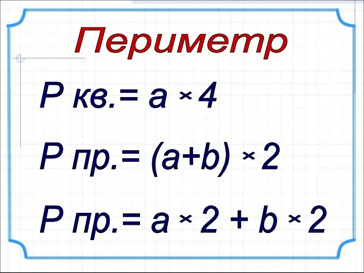 Р кв.= а 4 × × Р пр.= (а+b) 2