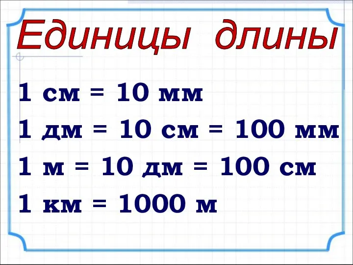 1 см = 10 мм 1 дм = 10 см