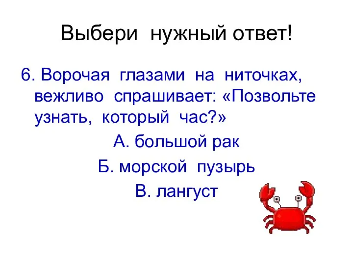 Выбери нужный ответ! 6. Ворочая глазами на ниточках, вежливо спрашивает: