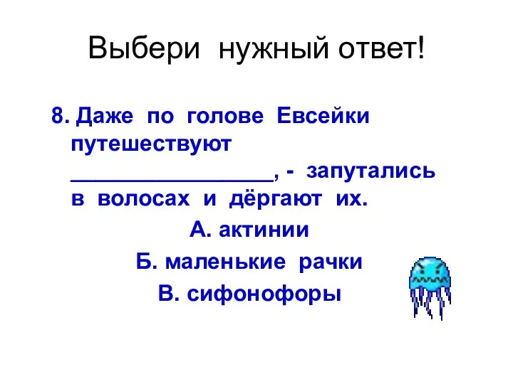 Выбери нужный ответ! 8. Даже по голове Евсейки путешествуют ________________,