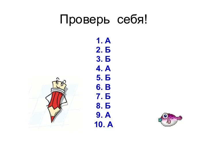 Проверь себя! 1. А 2. Б 3. Б 4. А