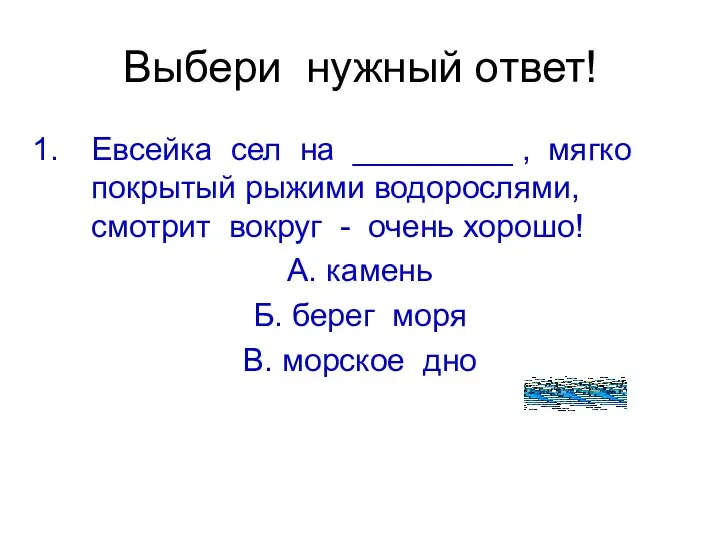 Выбери нужный ответ! Евсейка сел на _________ , мягко покрытый