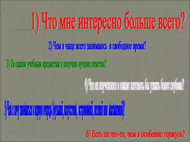 1) Что мне интересно больше всего? 2) Чем я чаще