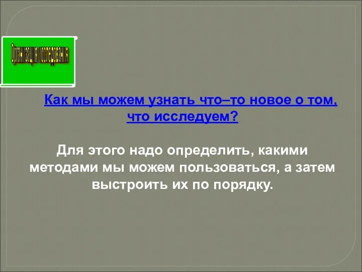 ПЛАН РАБОТЫ Как мы можем узнать что–то новое о том,