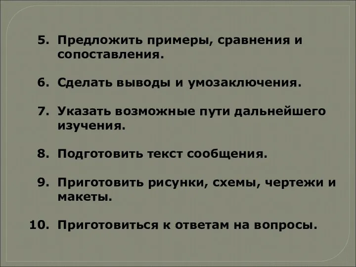 Предложить примеры, сравнения и сопоставления. Сделать выводы и умозаключения. Указать