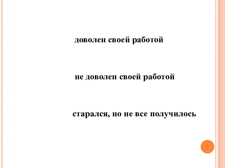 доволен своей работой не доволен своей работой старался, но не все получилось