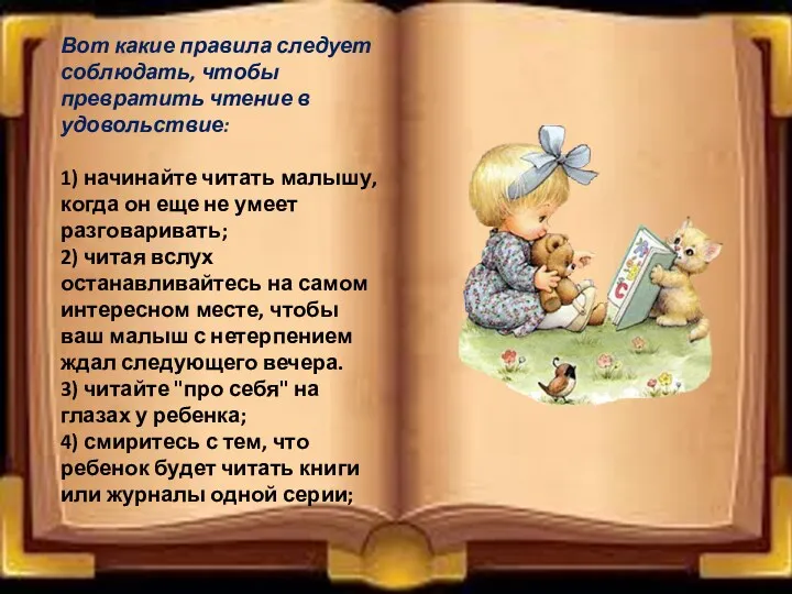 Вот какие правила следует соблюдать, чтобы превратить чтение в удовольствие: