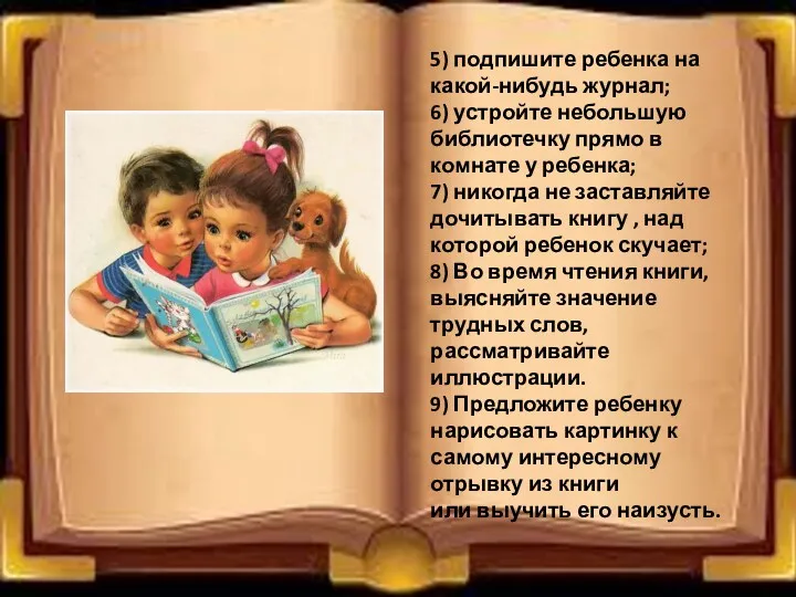 5) подпишите ребенка на какой-нибудь журнал; 6) устройте небольшую библиотечку прямо в комнате