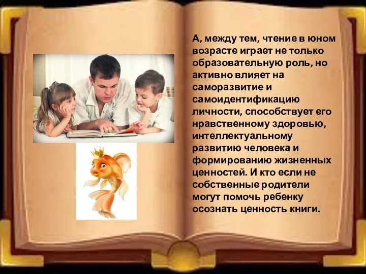 А, между тем, чтение в юном возрасте играет не только образовательную роль, но