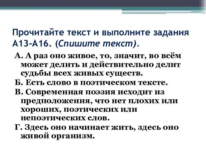 Прочитайте текст и выполните задания А13-А16. (Спишите текст). А. А