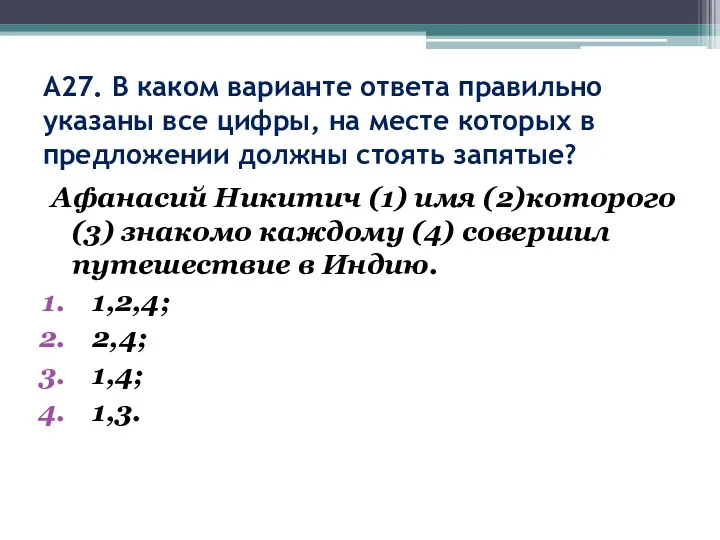 А27. В каком варианте ответа правильно указаны все цифры, на