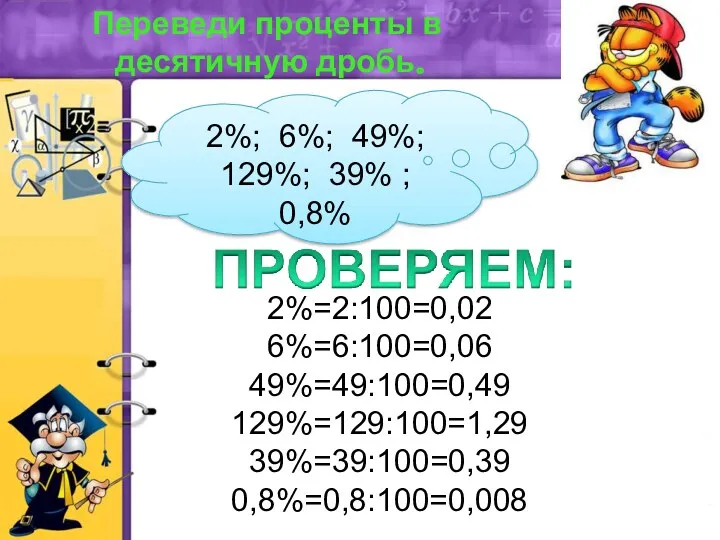 2%; 6%; 49%; 129%; 39% ; 0,8% 2%=2:100=0,02 6%=6:100=0,06 49%=49:100=0,49