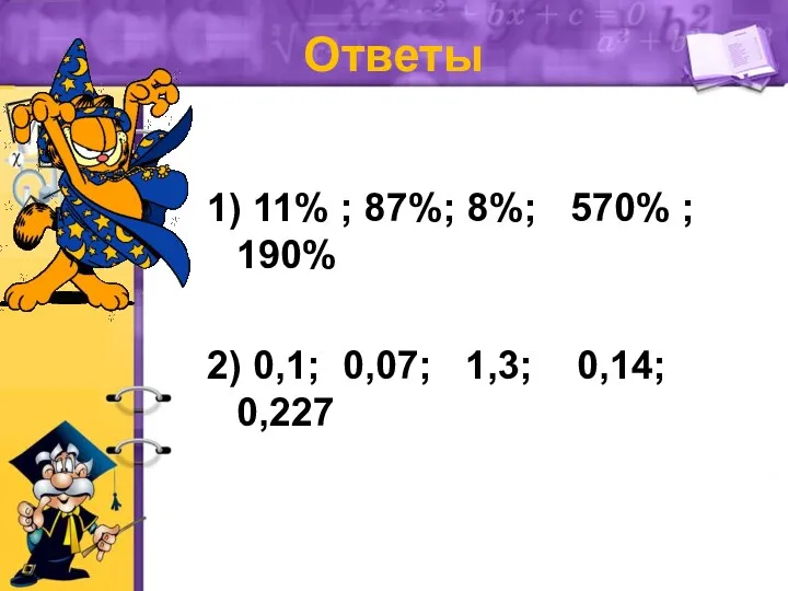 Ответы 1) 11% ; 87%; 8%; 570% ; 190% 2) 0,1; 0,07; 1,3; 0,14; 0,227