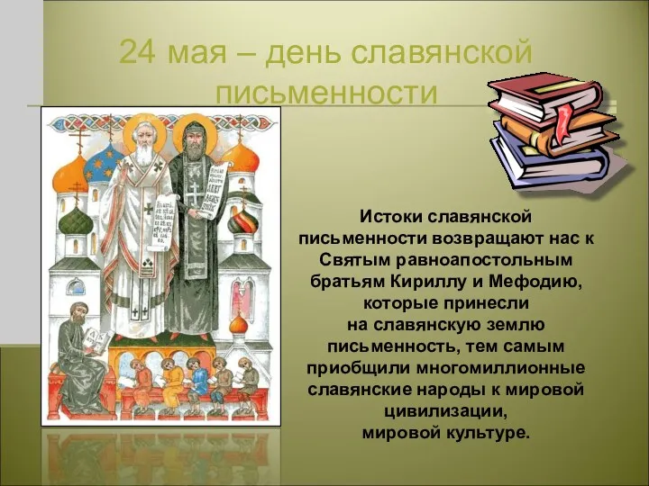 24 мая – день славянской письменности Истоки славянской письменности возвращают