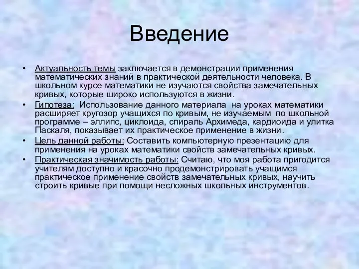 Введение Актуальность темы заключается в демонстрации применения математических знаний в