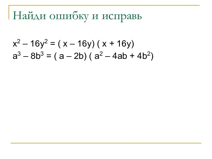 Найди ошибку и исправь x2 – 16y2 = ( x – 16y) (