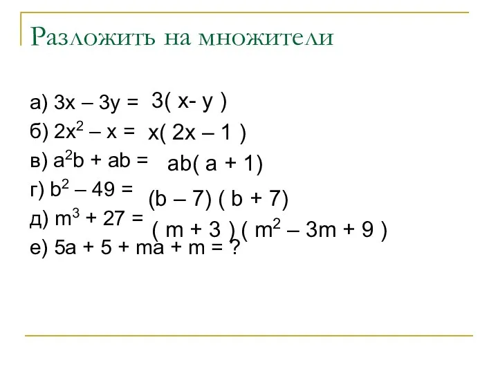Разложить на множители а) 3x – 3y = б) 2x2 – x =