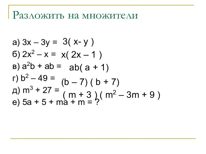 Разложить на множители а) 3x – 3y = б) 2x2