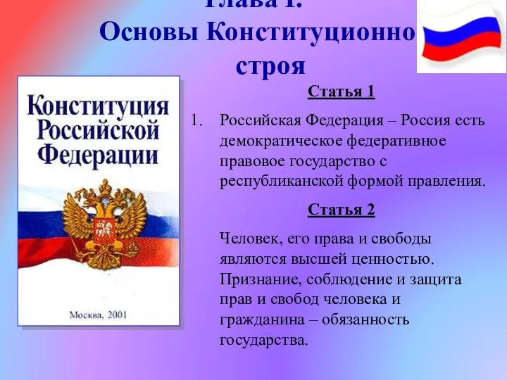 Глава I. Основы Конституционного строя Статья 1 Российская Федерация –