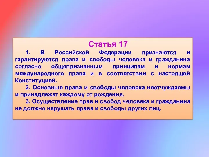 Статья 17 1. В Российской Федерации признаются и гарантируются права