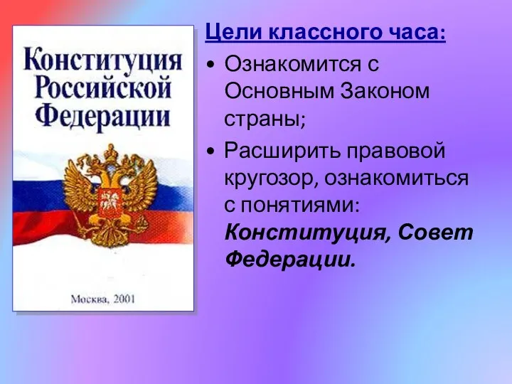 Цели классного часа: Ознакомится с Основным Законом страны; Расширить правовой