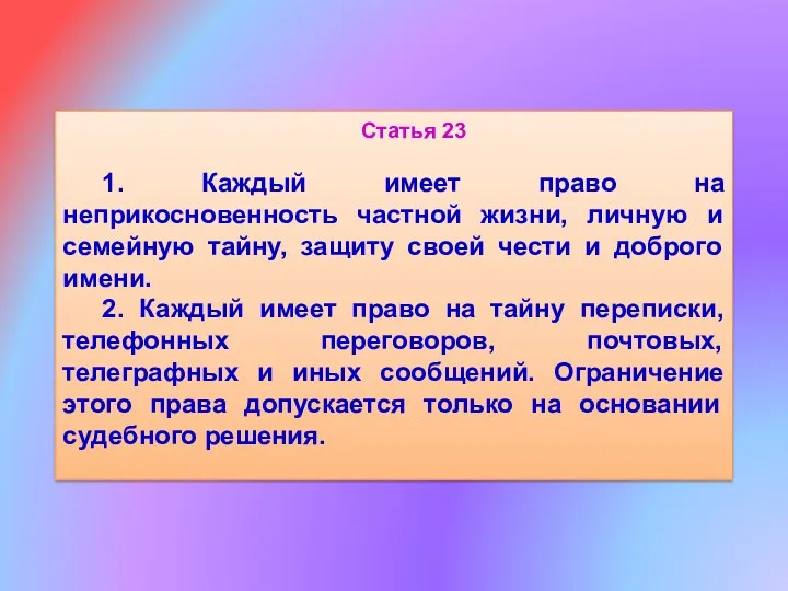 Статья 23 1. Каждый имеет право на неприкосновенность частной жизни,