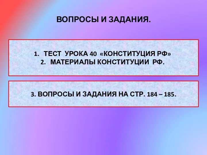 ВОПРОСЫ И ЗАДАНИЯ. ТЕСТ УРОКА 40 «КОНСТИТУЦИЯ РФ» МАТЕРИАЛЫ КОНСТИТУЦИИ