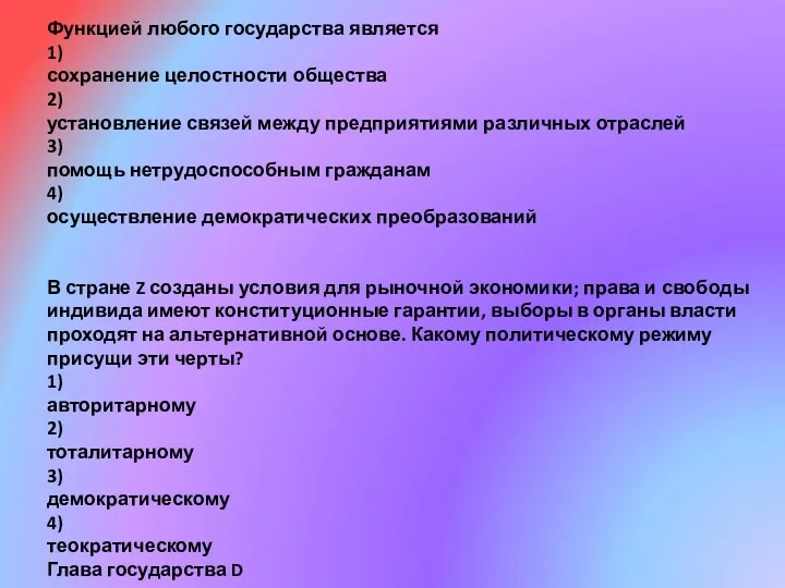 Функцией любого государства является 1) сохранение целостности общества 2) установление