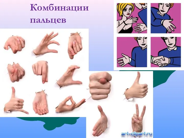 Комбинации пальцев