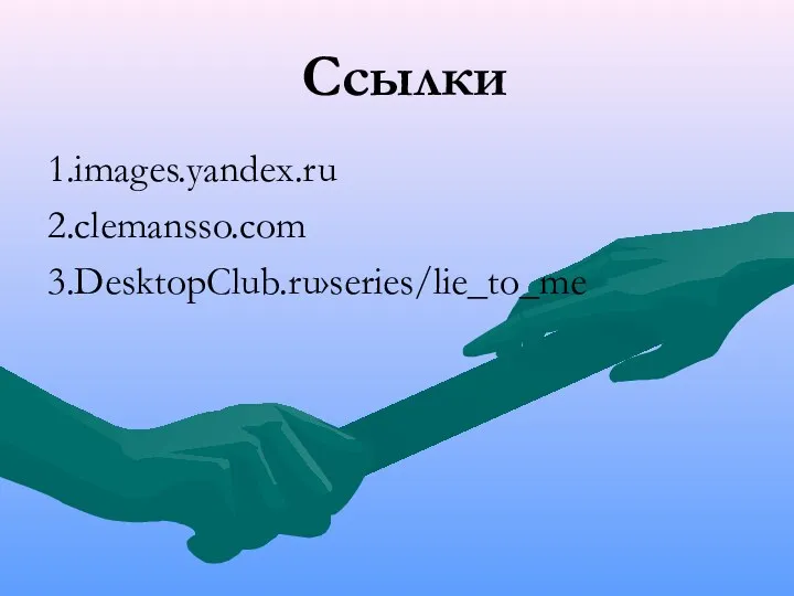 Ссылки 1.images.yandex.ru 2.clemansso.com 3.DesktopClub.ru›series/lie_to_me
