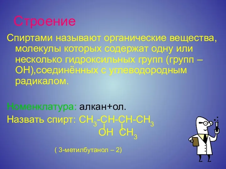 Строение Спиртами называют органические вещества, молекулы которых содержат одну или