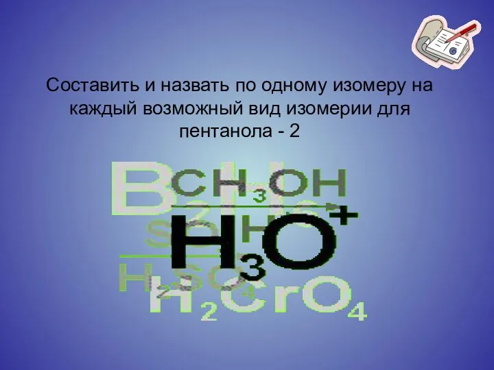 Составить и назвать по одному изомеру на каждый возможный вид изомерии для пентанола - 2